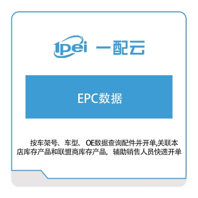 一配云 EPC数据 电商系统