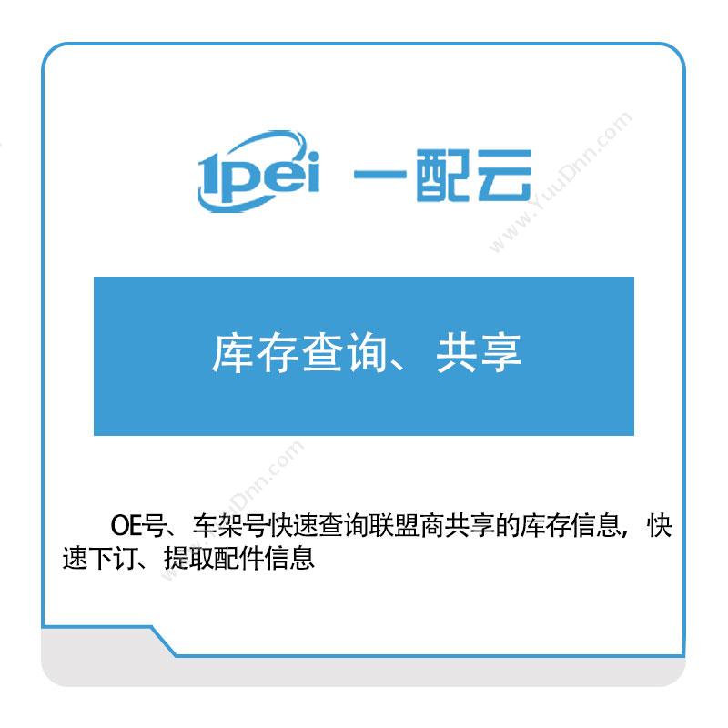 一配云 库存查询、共享 电商系统