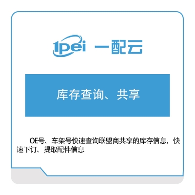 一配云 库存查询、共享 电商系统