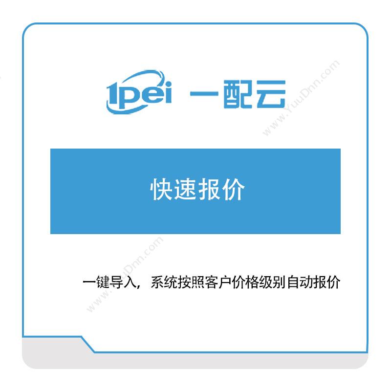 一配云 快速报价 电商系统