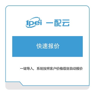 一配云 快速报价 电商系统