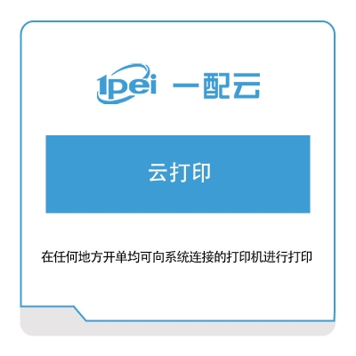 一配云 云打印 电商系统