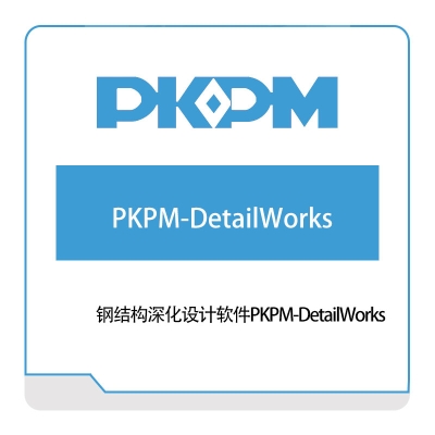 构力科技 钢结构深化设计软件PKPM-DetailWorks BIM软件