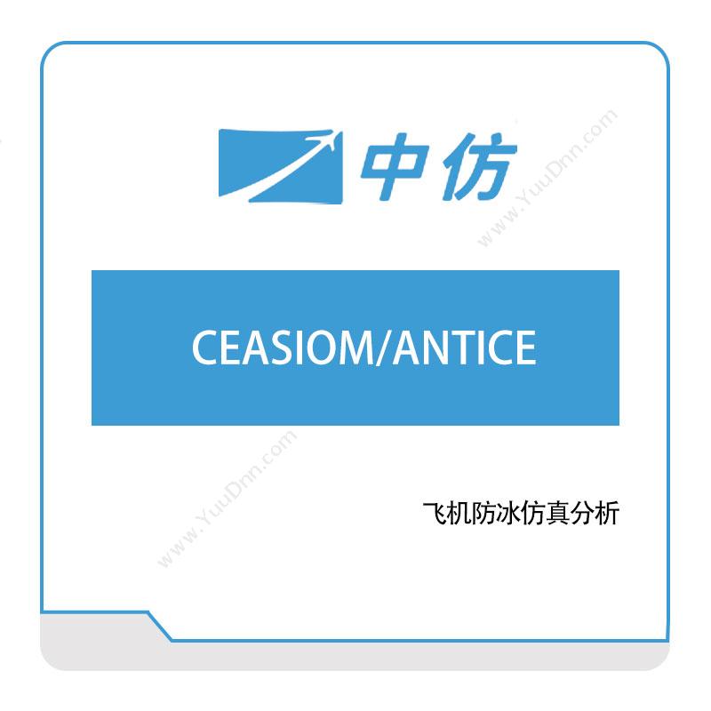 中仿科技CEASIOM,ANTICE仿真软件