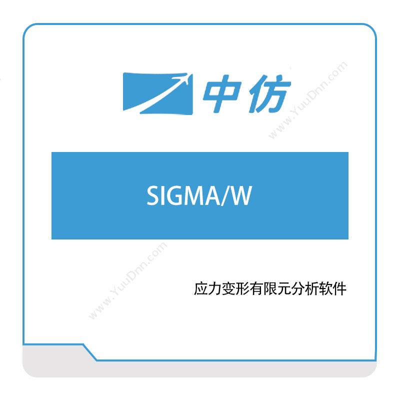 中仿科技SIGMA,W仿真软件