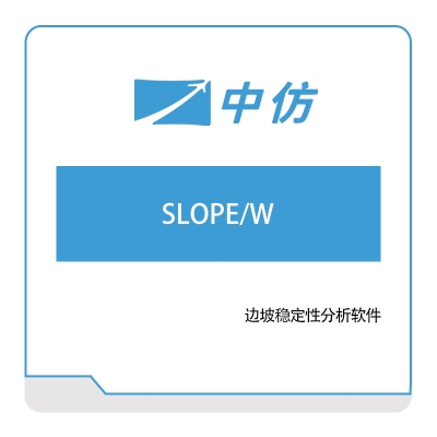 中仿科技 SLOPE,W 仿真软件