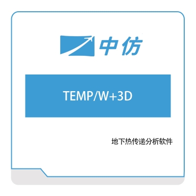 中仿科技 TEMP,W+3D 仿真软件