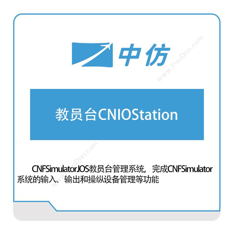 中仿科技教员台CNIOStation仿真软件