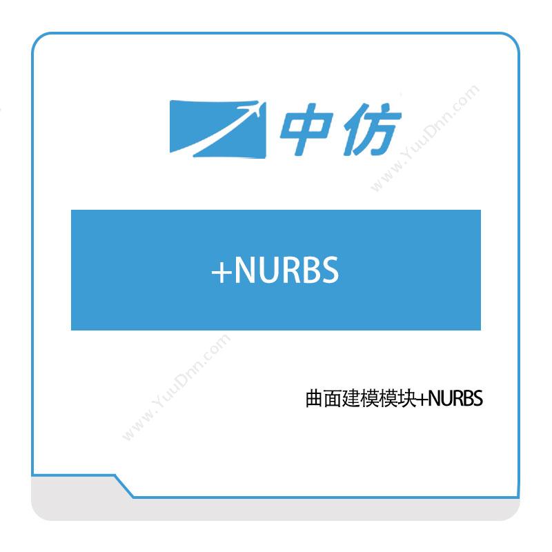 中仿科技曲面建模模块+NURBS仿真软件