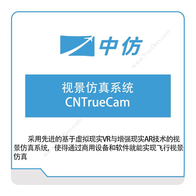 中仿科技视景仿真系统CNTrueCam仿真软件