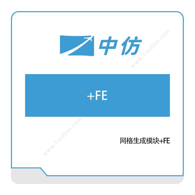 中仿科技 网格生成模块+FE 仿真软件