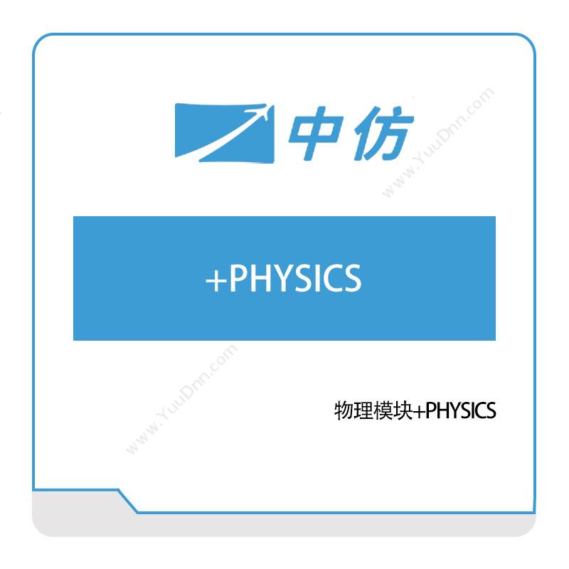 中仿科技 物理模块+PHYSICS 仿真软件