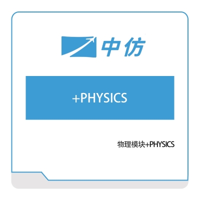 中仿科技 物理模块+PHYSICS 仿真软件