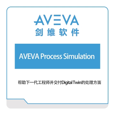 剑维软件 AVEVA-Process-Simulation 仿真软件