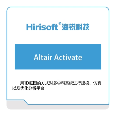 海锐科技 Altair-Activate 仿真软件