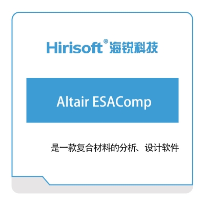 海锐科技 Altair-ESAComp 仿真软件