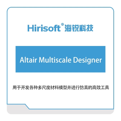 海锐科技 Altair-Multiscale-Designer 仿真软件