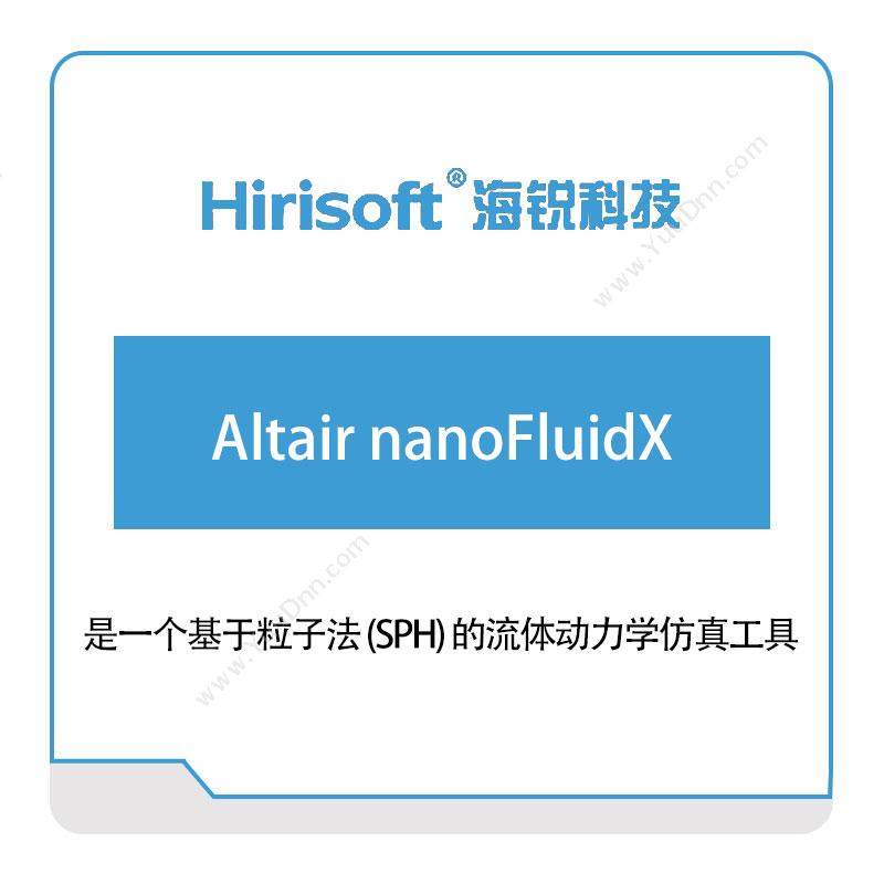 海锐科技Altair-nanoFluidX仿真软件