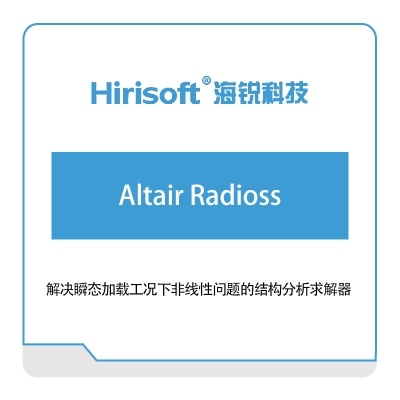 海锐科技 Altair-Radioss 仿真软件