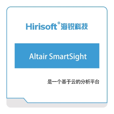 海锐科技 Altair-SmartSight 仿真软件