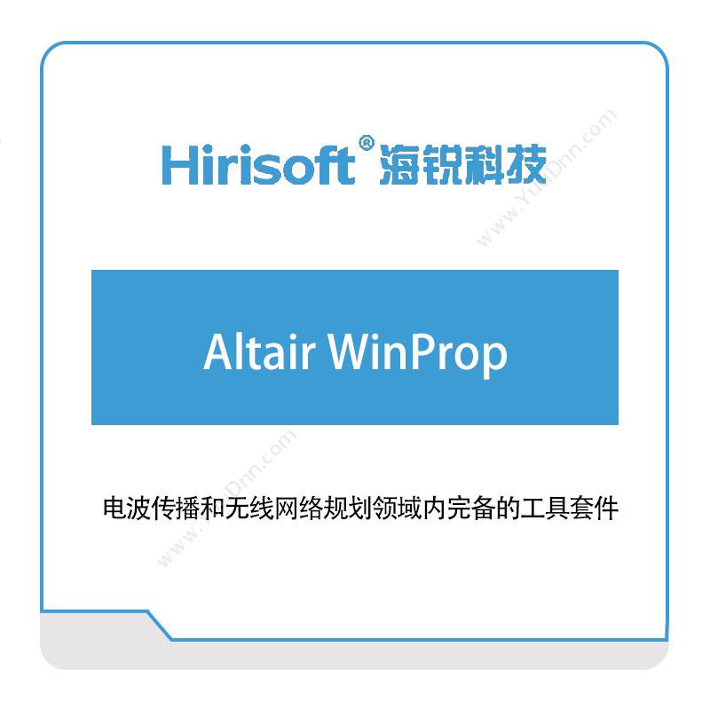 海锐科技 Altair-WinProp 仿真软件