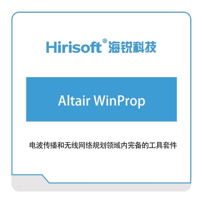 海锐科技 Altair-WinProp 仿真软件