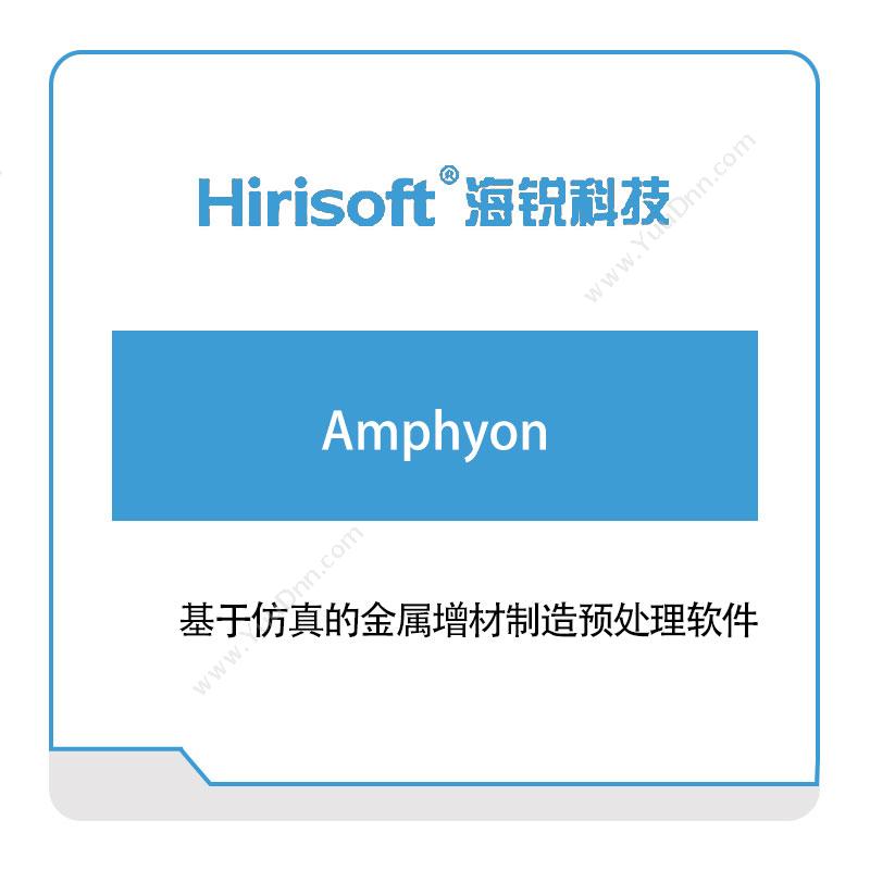 海锐科技Amphyon仿真软件