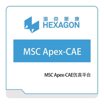 海克斯康 MSC-Apex-CAE仿真平台 工程仿真