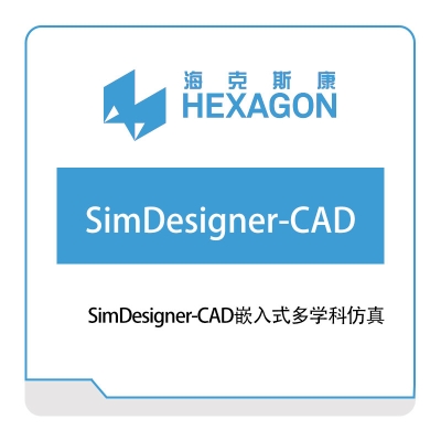 海克斯康 SimDesigner-CAD嵌入式多学科仿真 工程仿真