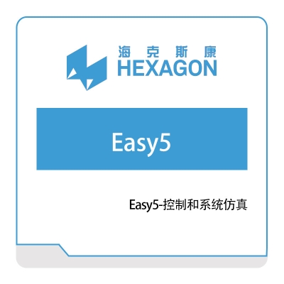 海克斯康 Easy5-控制和系统仿真 工程仿真