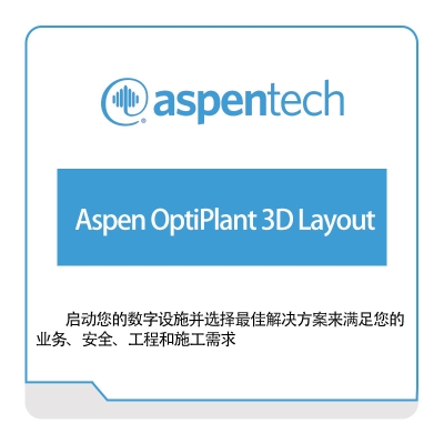 Aspentech Aspen-OptiPlant-3D-Layout 化工过程仿真